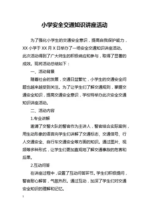 小学安全交通知识讲座活动总结