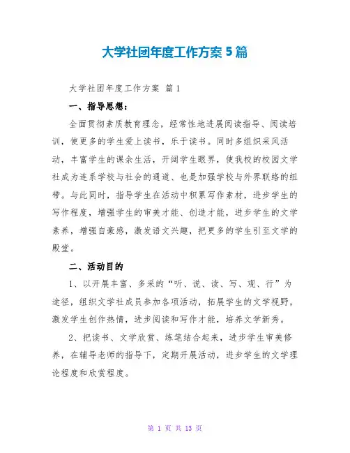 大学社团年度工作计划5篇