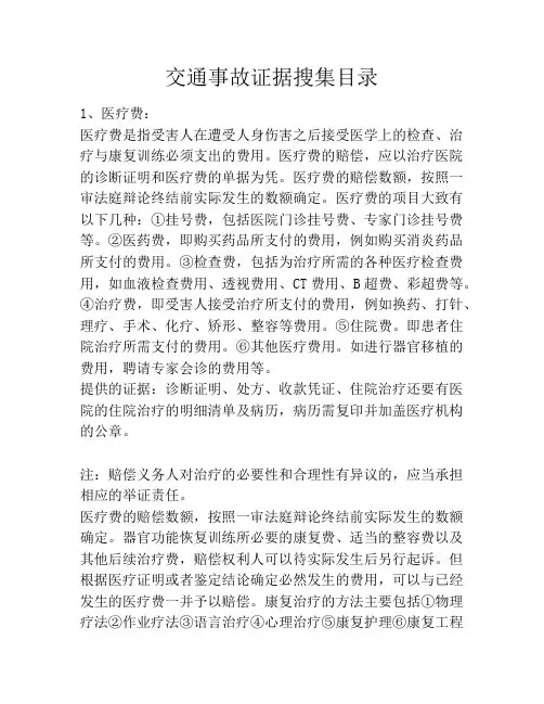 交通事故证据搜集目录