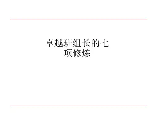 卓越班组长的七项修炼ppt课件