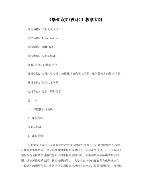 毕业论文(设计)教学大纲