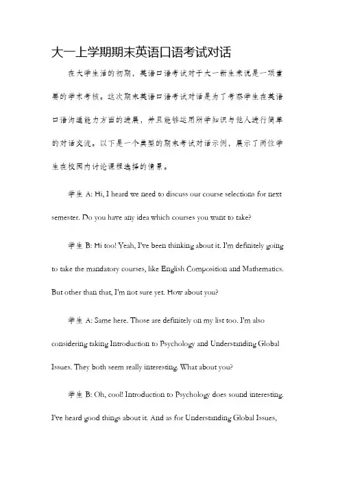 大一上学期期末英语口语考试对话