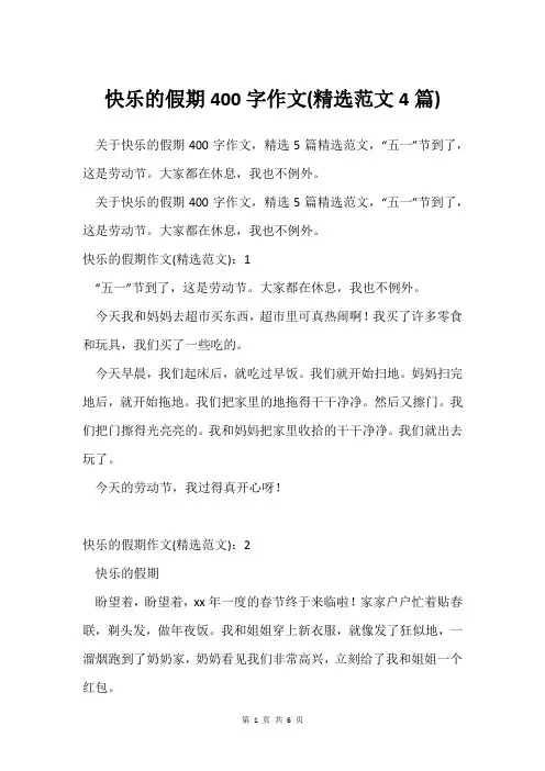 快乐的假期400字作文(范文4篇)