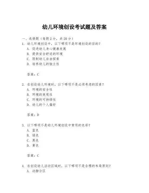 幼儿环境创设考试题及答案