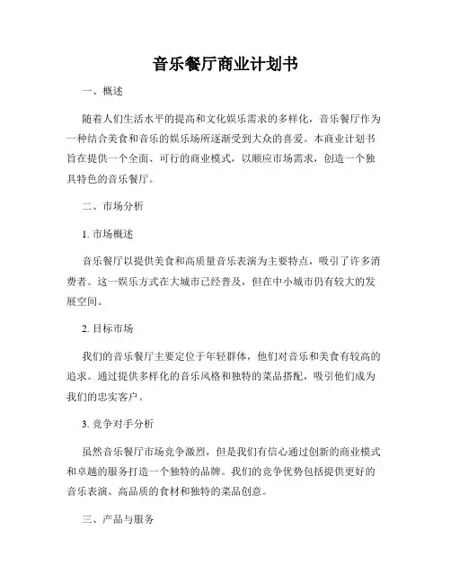 音乐餐厅商业计划书