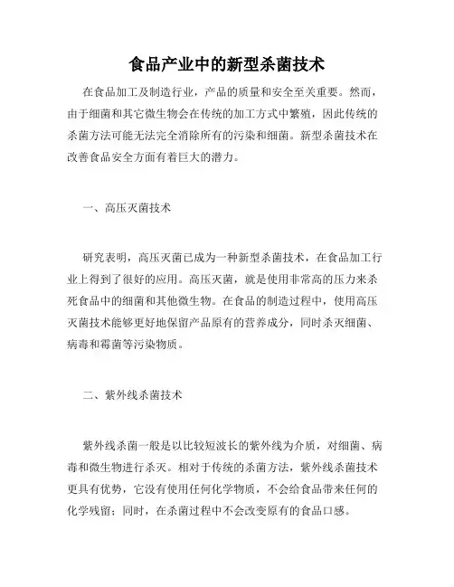 食品产业中的新型杀菌技术