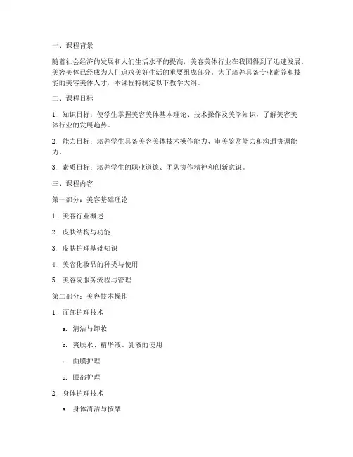 美容美体教学大纲模板