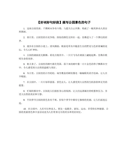 【好词好句好段】描写公园景色的句子