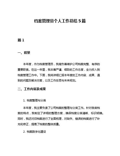 档案管理员个人工作总结5篇