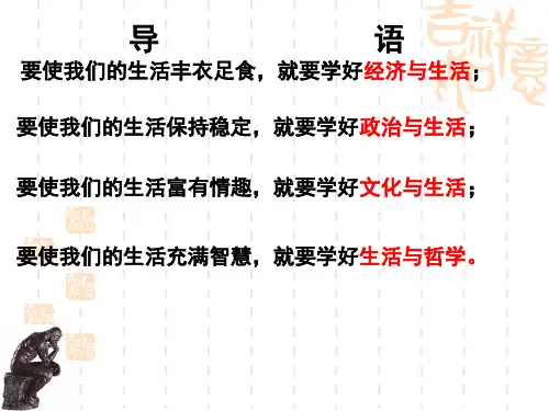1-1-1生活处处有哲学课件PPT