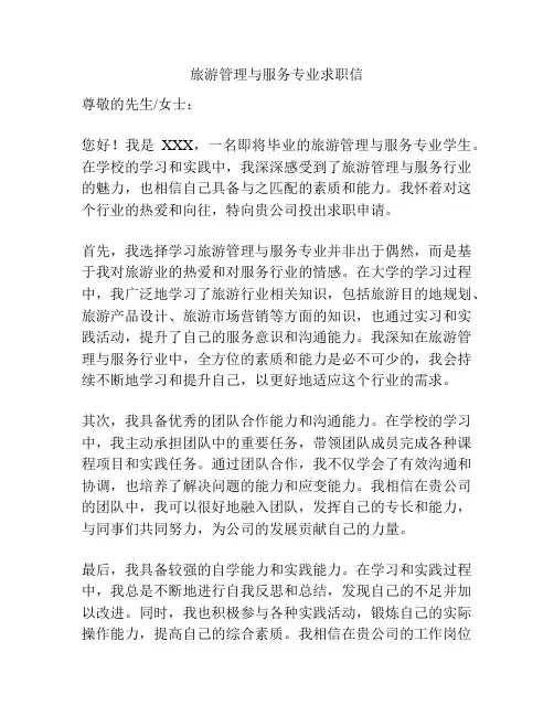 旅游管理与服务专业求职信