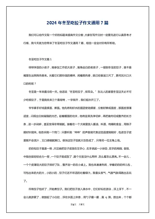 2024年冬至吃饺子作文通用7篇