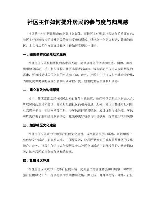 社区主任如何提升居民的参与度与归属感