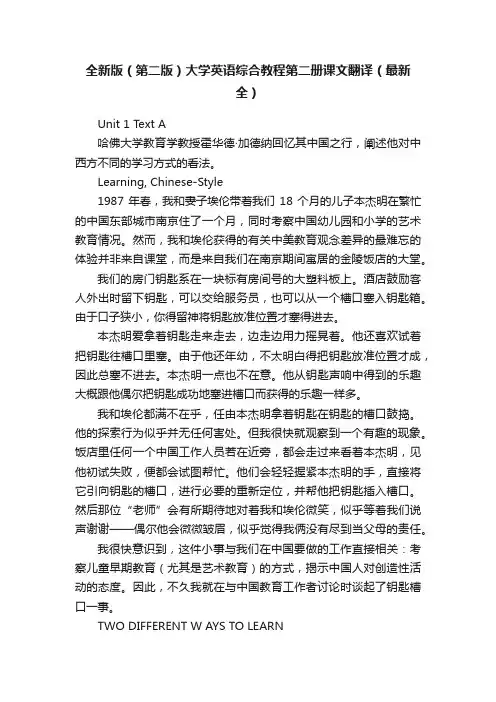 全新版（第二版）大学英语综合教程第二册课文翻译（最新全）