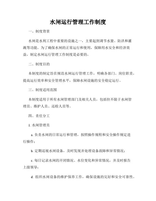 水闸运行管理工作制度