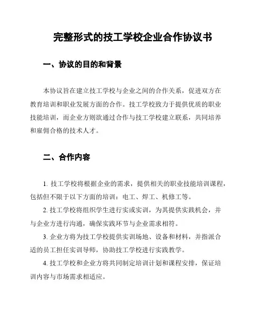 完整形式的技工学校企业合作协议书