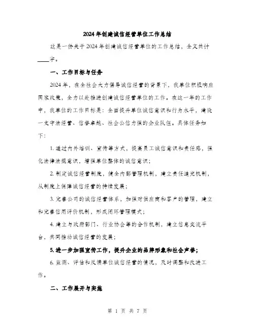 2024年创建诚信经营单位工作总结(2篇)