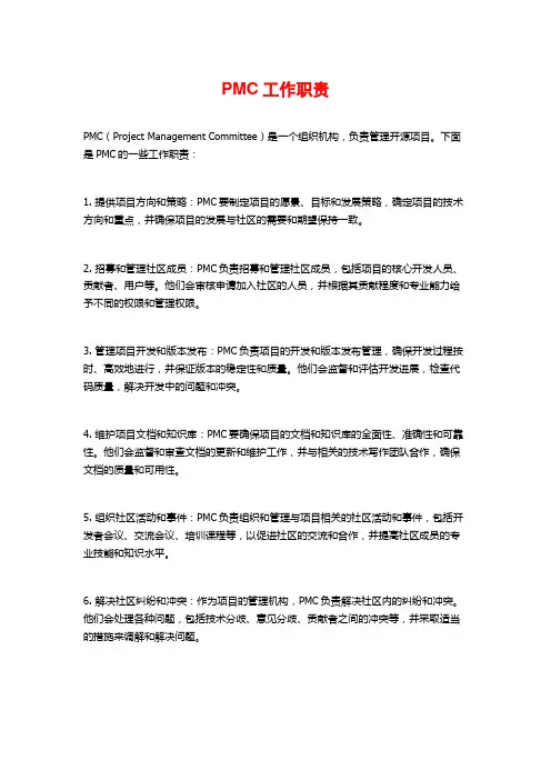 PMC工作职责