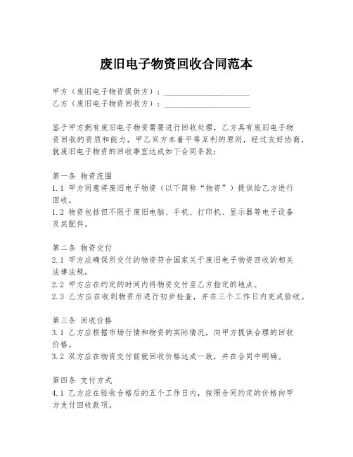 废旧电子物资回收合同范本
