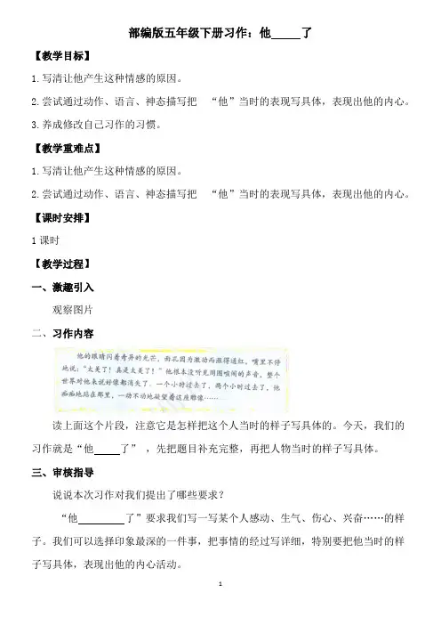 部编版五年级下册习作：他_____了  优秀教案