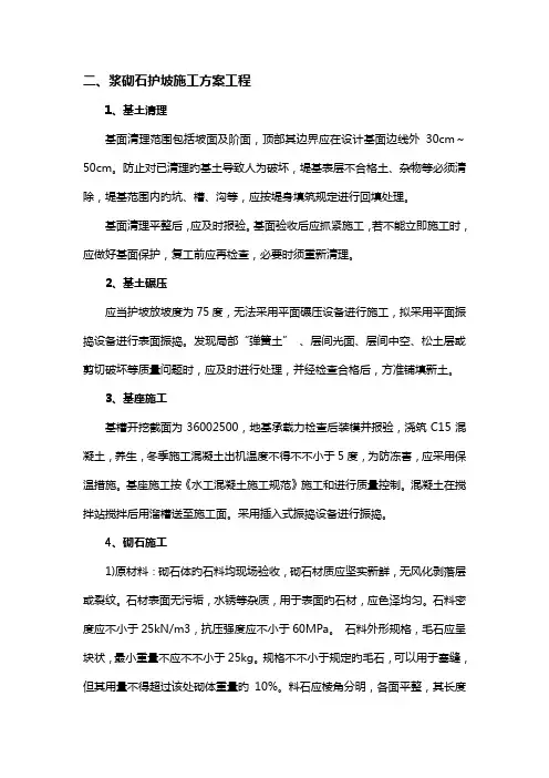 浆砌石护坡施工方案