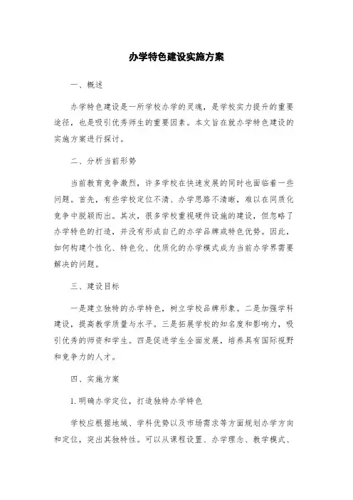 办学特色建设实施方案