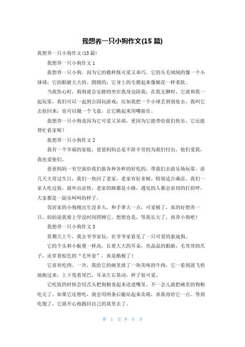 我想养一只小狗作文(15篇)