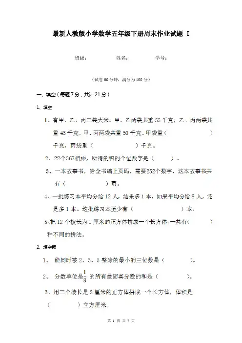 最新人教版小学数学五年级下册周末作业试题 I