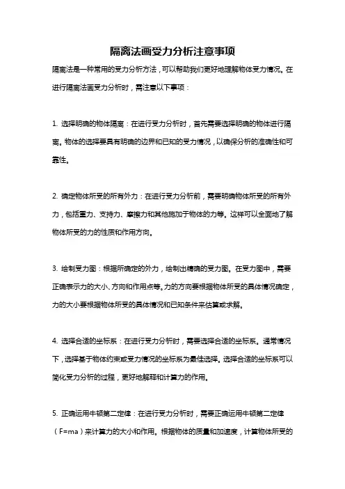 隔离法画受力分析注意事项
