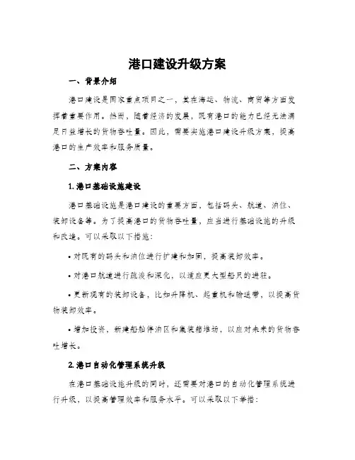 港口建设升级方案