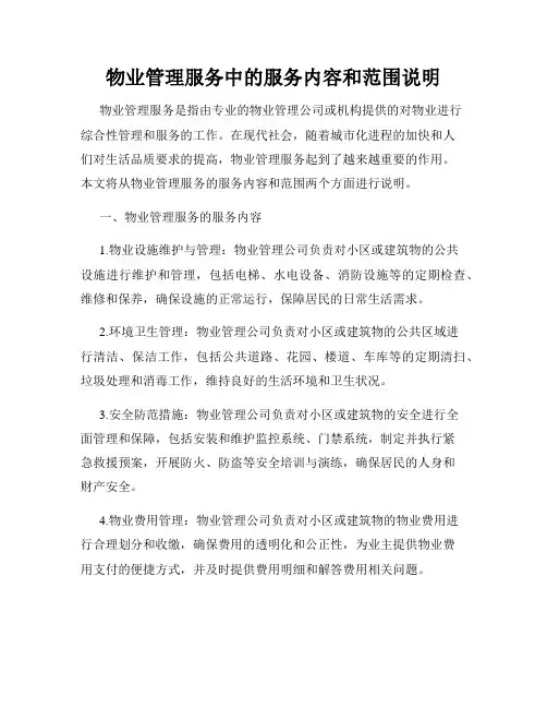 物业管理服务中的服务内容和范围说明