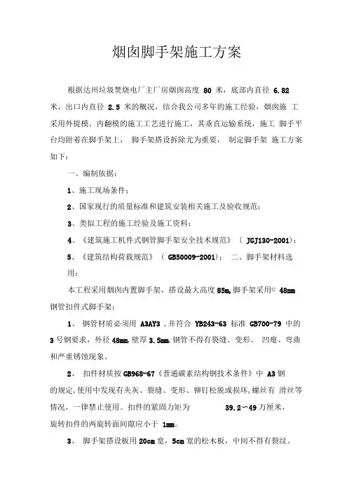 烟囱脚手架施工方案