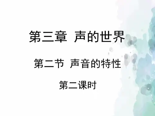 沪科版-物理-八年级全一册-《声音的特性》第二课时教学课件