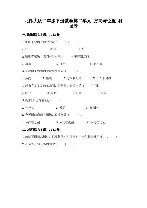 北师大版二年级下册数学第二单元 方向与位置 测试卷含答案(满分必刷)