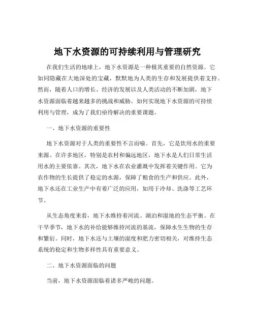 地下水资源的可持续利用与管理研究