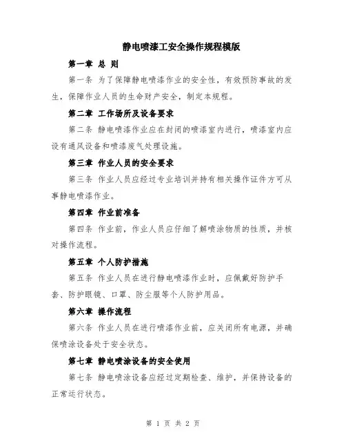 静电喷漆工安全操作规程模版