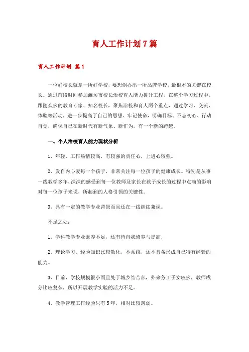 育人工作计划7篇