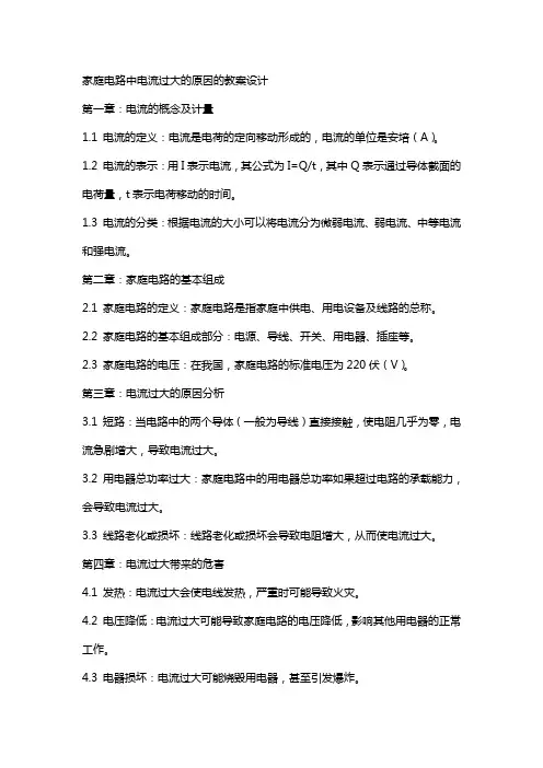 家庭电路中电流过大的原因的教案设计