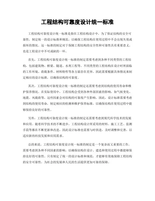 工程结构可靠度设计统一标准