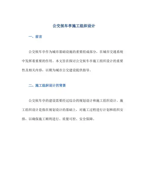 公交候车亭施工组织设计