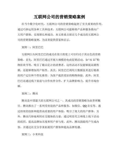 互联网公司的营销策略案例