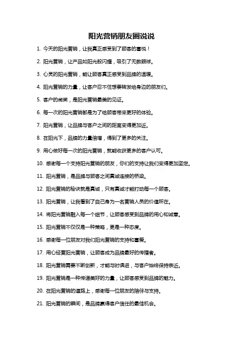 阳光营销朋友圈说说