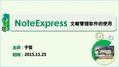 于雪NOTEEXPRESS终稿(1)