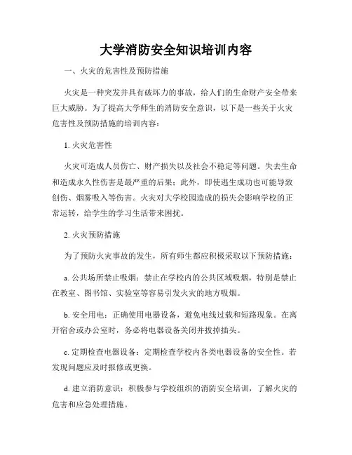 大学消防安全知识培训内容