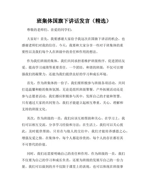 班集体国旗下讲话发言(精选)