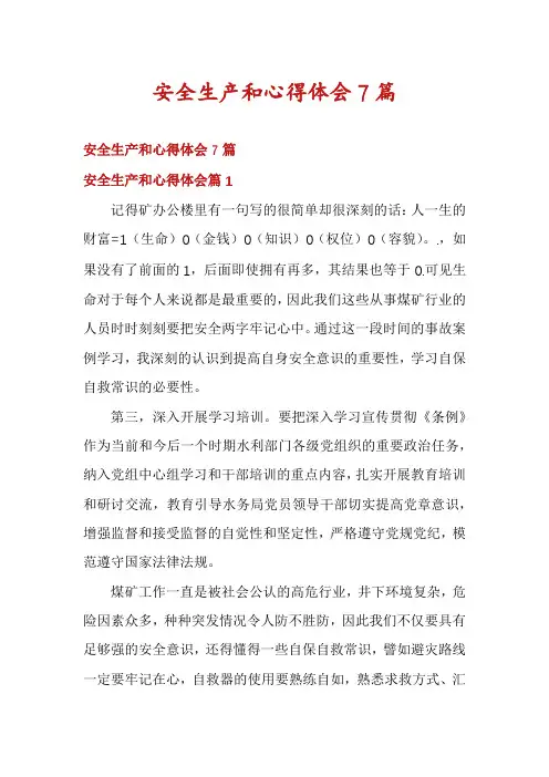 安全生产和心得体会7篇