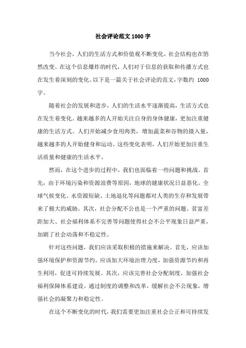 社会评论范文1000字