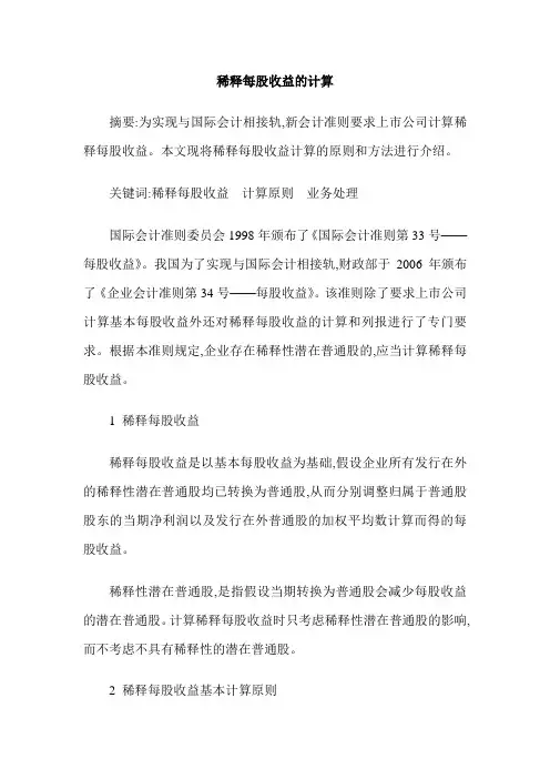 稀释每股收益的计算