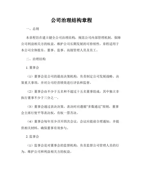 公司治理结构章程