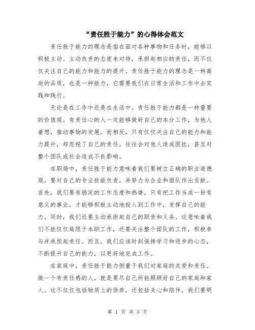 “责任胜于能力”的心得体会范文